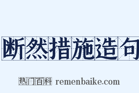 断然措施造句是什么意思的图片
